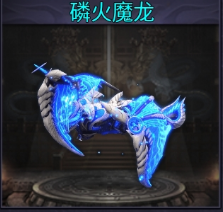 神宠磷火魔龙