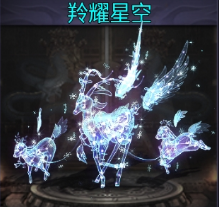 神宠羚耀星空
