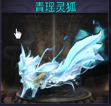 神宠清瑶灵狐